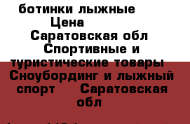 ботинки лыжные SNS › Цена ­ 1 000 - Саратовская обл. Спортивные и туристические товары » Сноубординг и лыжный спорт   . Саратовская обл.